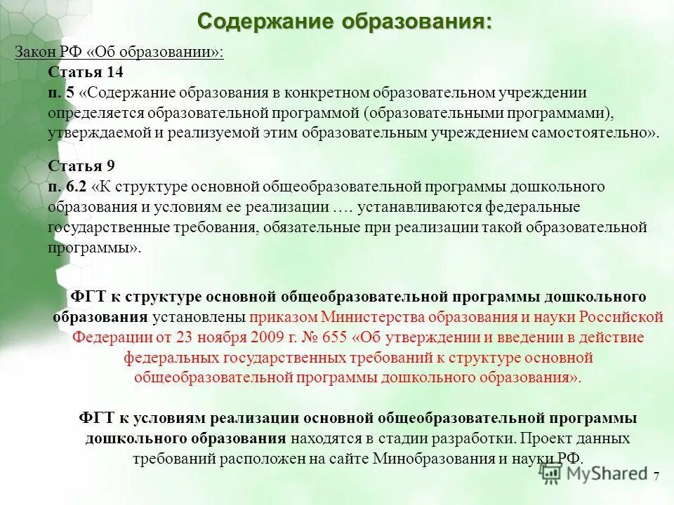 Содержание образования в конкретном учреждении определяется. Содержание образования в конкретном учреждении определяется. Дополнительная образовательная программа утверждается. Документ определяющий содержание образования. Содержание образования в конкретном учреждении определяется.