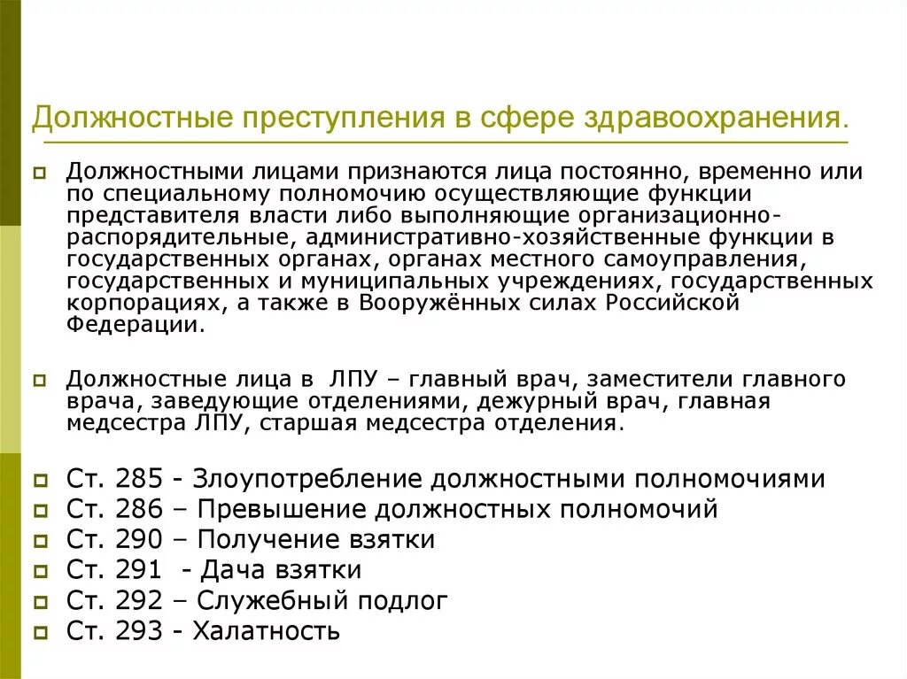 Какие сроки должностных лиц. Должностные преступления УК РФ В сфере здравоохранения статьи. Должностные преступления медицинских работников УК РФ. К должностным преступлениям медицинских работников относится. Профессиональная деятельность и должностные преступления.