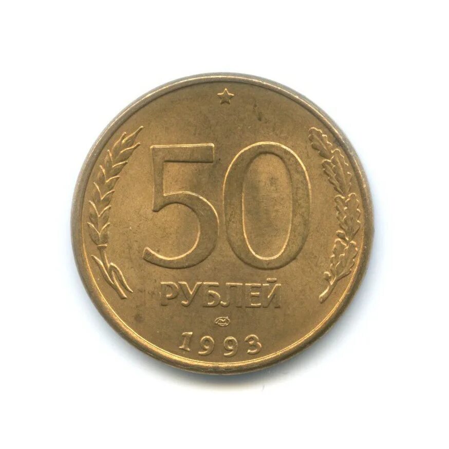 Пятьдесят рублей монет. 50 Рублей 1993 г. ЛМД. 50 Рублей 1993 ЛМД. 50 Рублей. Старые 50 рублей 1993 года.