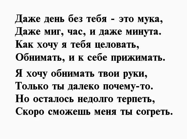 Люблю тебя скучаю слова любимому. Стихи любимому мужчине скучаю. Стих любимому скучаю без тебя. Стихи парню скучаю. Стихи я скучаю.