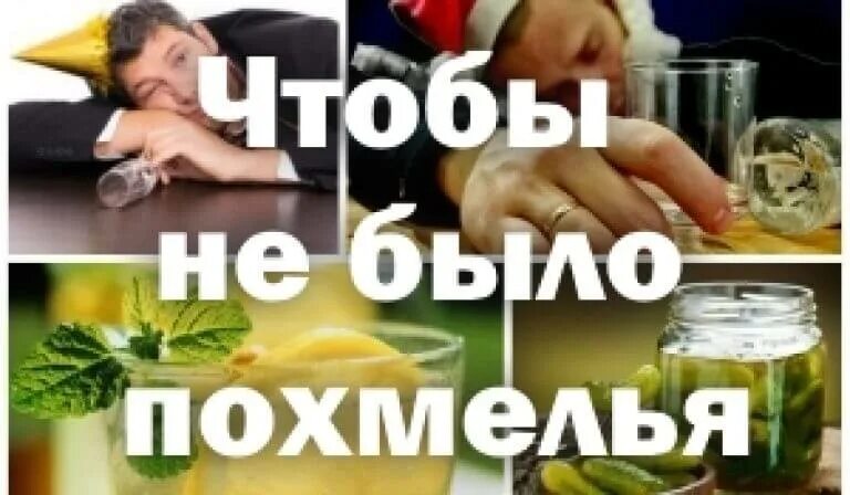 Утро перед похмельем. Чтобы не было похмелья на следующий. Чтобы утром не было похмелья. Что выпить чтобы не болеть с похмелья. Болею с похмелья.