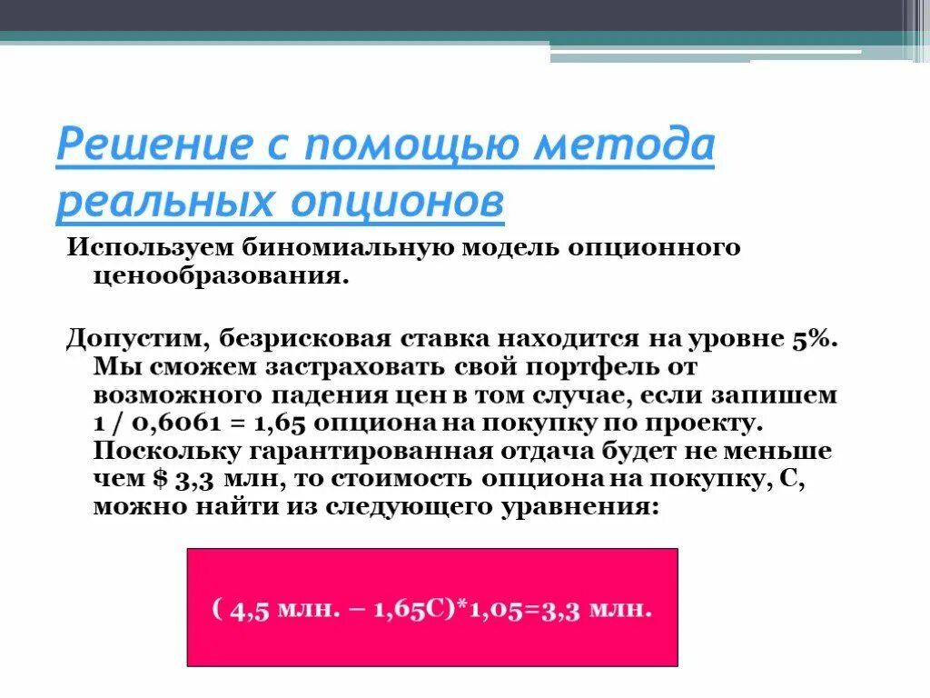 Метод оценки опционов. Метод реальных опционов. Модели ценообразования опционов. Концепция реальных опционов. Method option