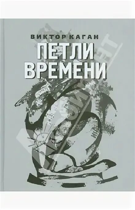 Петля времени книга