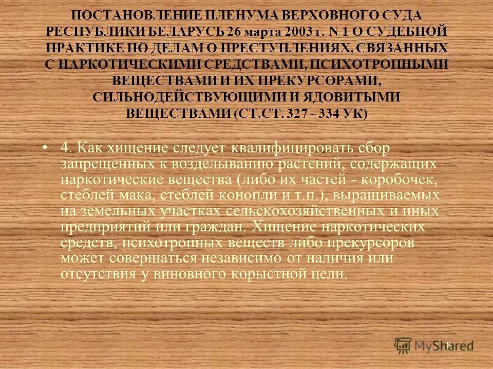 Пленум верховного суда по несовершеннолетним. Постановление Пленума Верховного суда о наркотических веществах. Постановление Пленума вс по наркотикам. Пленум это простыми словами.