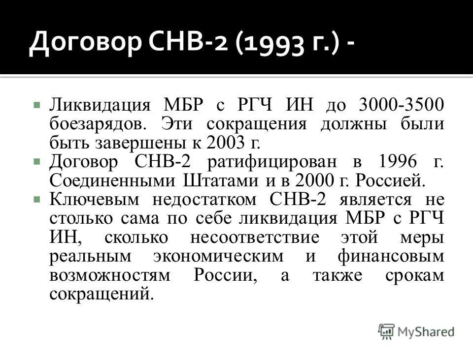 Соглашение 1993. Договор СНВ. Договор СНВ 2. Подписание договора СНВ-2. Договор СНВ 2 кратко.