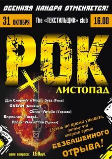 Рок листопад