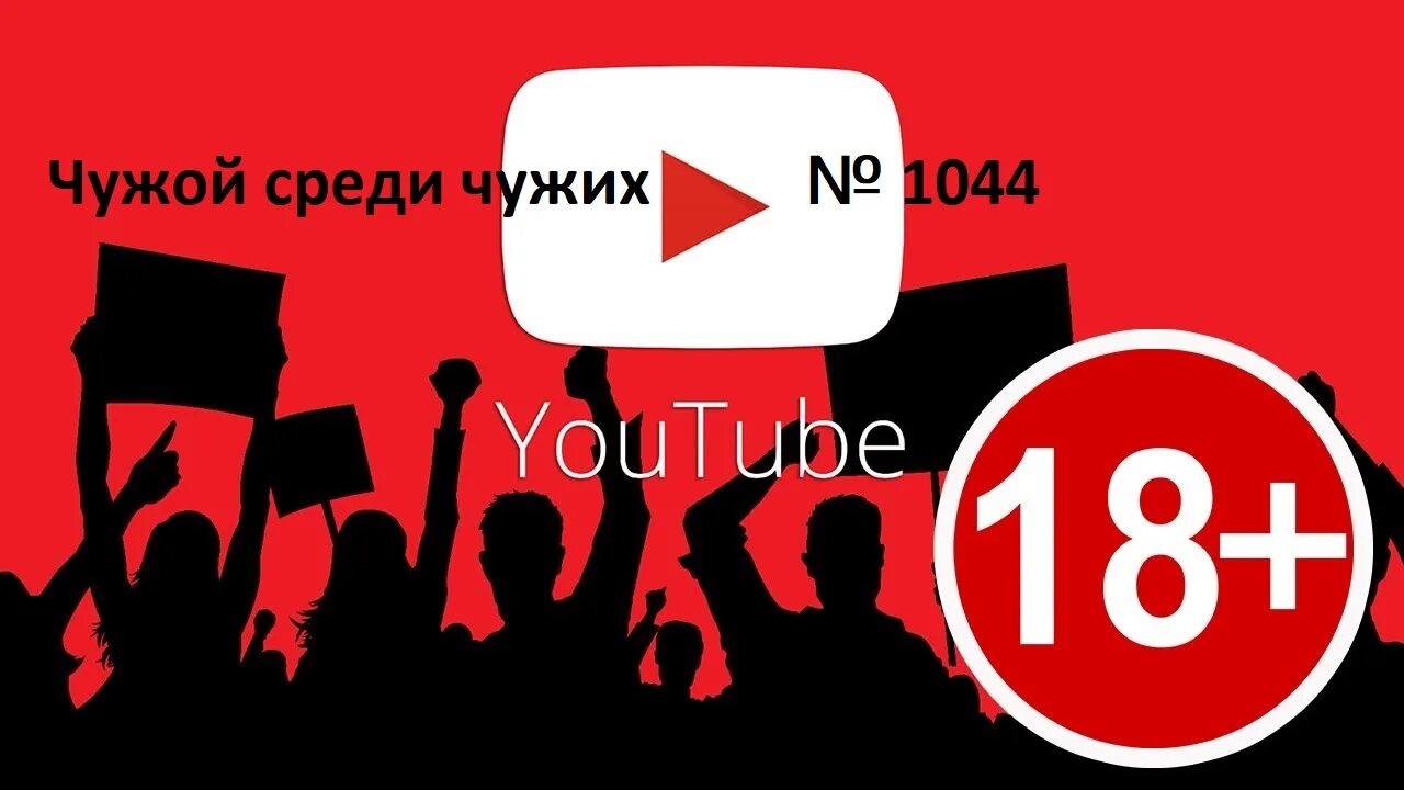 Пикник возрастное ограничение. Возрастные ограничения ютуб. Ютуб 18. Ютуб ограничения. Ограничение по возрасту на ютубе.