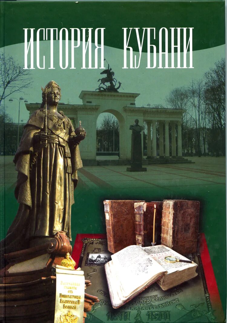 Касьянов история Кубани учебное пособие. Книги о Кубани. Книги по истории Кубани. Обложка книги по истории. Краснодарский справочник