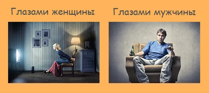 Мир глазами мужчины. Мир глазами мужчины. Мир глазами мужчины. Мир глазами мужчины и женщины. Мем как видит парень когда злится девушка.