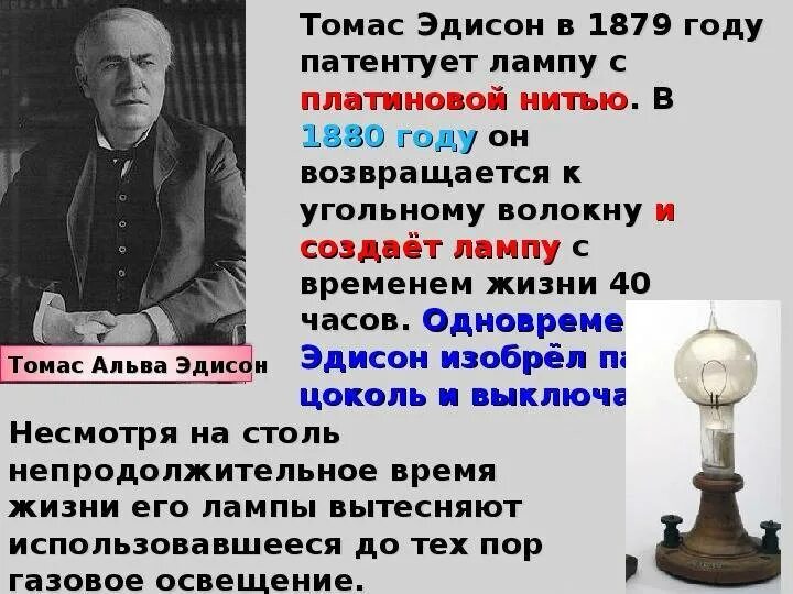 В каком городе жил эдисон. Изобретатель лампочки томас эдисон. 1879 год томас эдисон. томас эдисон лампочка кратко. томас эдисон лампа накаливания кратко.