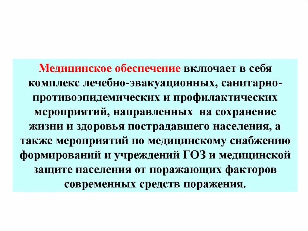 Комплекс медицинского обеспечения. Медицинское обеспечение включает в себя. Гражданская оборона в здравоохранении. Комплекс лечебных профилактических мероприятий санитарно. Медицинская обеспесание.