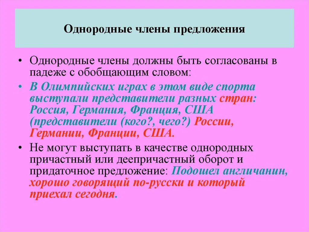 Нормы употребления однородных предложений. Нормы сочетания однородных членов. Согласование членов предложения. Однородное согласование.