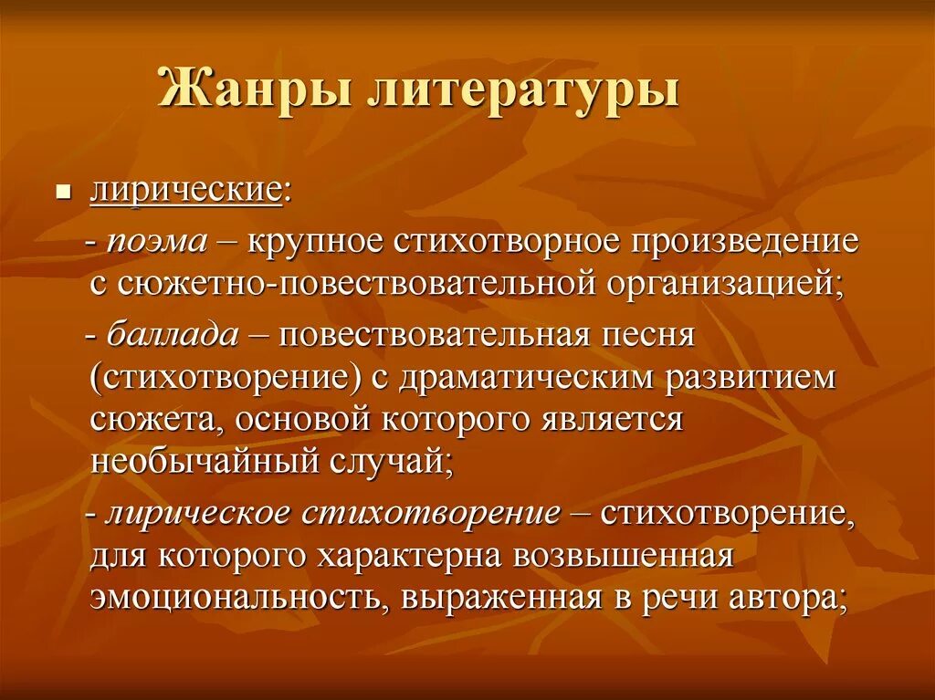 Стихотворение признаки жанра. Жанры литературы. Жанры лирических стихотворений. Жанры стихотворений в литературе. Жанры прозаических произведений.