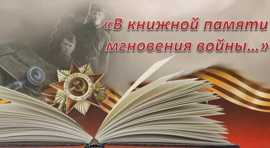 А В книжной памяти мгновения войны книжная выставка. Память о войне в книгах. Выставка в книжной памяти мгновения войны. Книги о войне реклама. Память семьи память народа