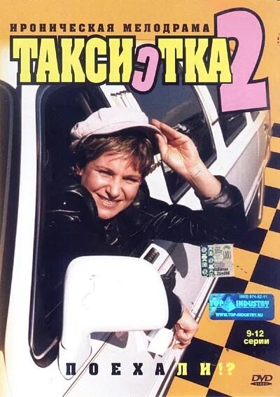 Таксистка 4. Таксистка 2003. Постер к фильму таксистка.