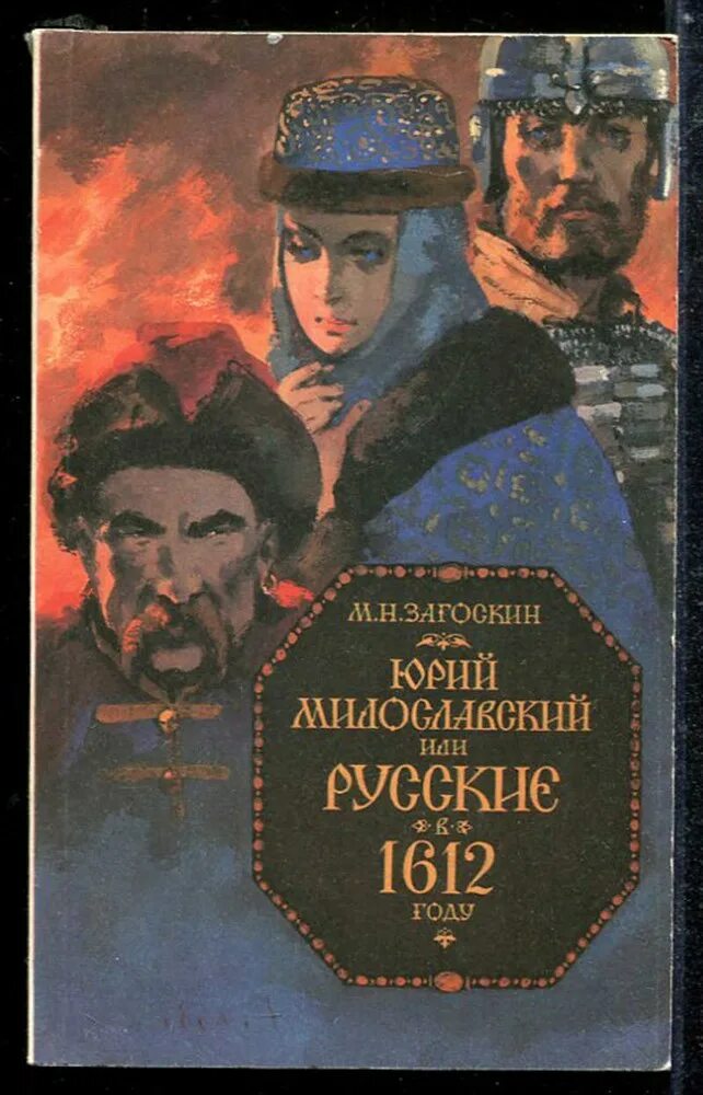 Загоскин милославский 1612 году