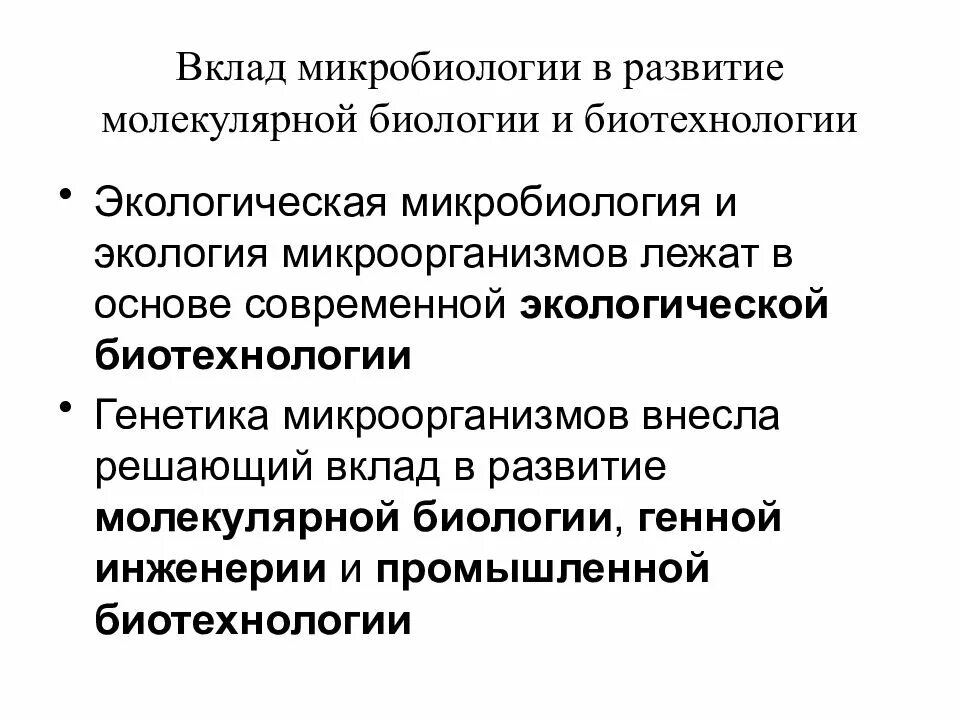 Микробиология и биотехнология. Биотехнология микробиология. Экология в микробиологии это. Развитие биотехнологии. Экология микроорганизмов микробиология.