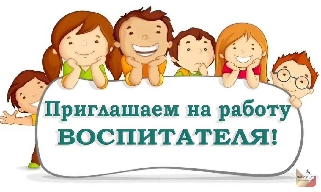 Вакансия воспитателя в лагере. Объявление о наборе в лагерь. Ищем воспитателя. Картинка требуется воспитатель. Объявление требуется воспитатель.