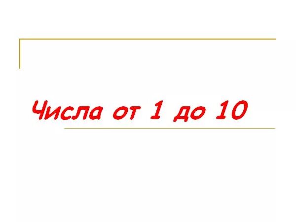 Выбери число от 61. Выбор числа от 1 до 10. Выбери число. Выбор чисел. Выберите число от 1 до 10.