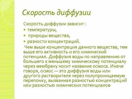 4 как зависит диффузия от температуры