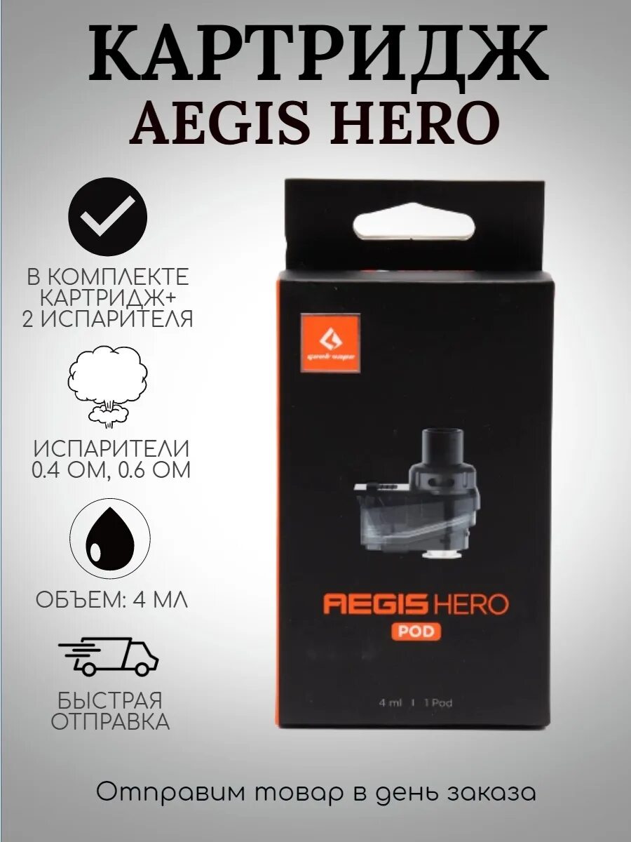 Картридж GEEKVAPE Aegis Hero + 2 испарителя. Картридж GEEKVAPE Aegis Hero pod. GEEKVAPE Aegis Hero 2 испаритель. GEEKVAPE Aegis Hero 2 картридж.