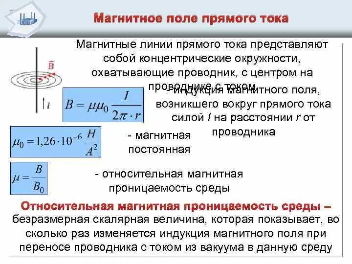 Магнитное поле прямолинейного участка тока. Вычисление магнитной индукции поля прямого тока. магнитное поле прямого проводника формула. формула магнитной индукции поля прямого тока. магнитная индукция бесконечного прямого тока.