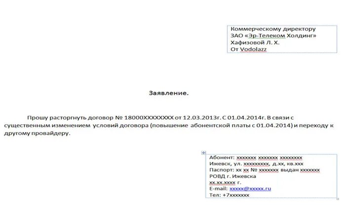Заявление об отказе от услуг интернета образец. Расторгнуть договор образец заявления. Заявление на расторжение интернета. Форма заявления на расторжение договора. Как расторгнуть телефон с ростелекомом