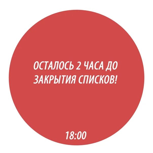 Сколько часов осталось до 19 апреля. До закрытия осталось. Осталось 2 часа. Осталось 2 часа картинка. Час до закрытия магазина.