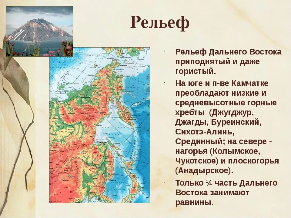 Дальний восток россии 8 класс. Рельеф дальнего Востока. Рельеф дальнего Востока на севере и юге. Рельеф севера дальнего Востока. Рельеф дальнего Востока кратко.