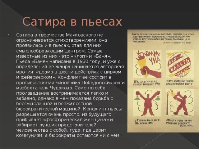 Суть сатирических произведений. Сотира в творчистве Маяковского. Сатира в творчестве Маяковского. Сатирические пьесы Маяковского. Сатирические пьесы Маяковского клоп и баня.