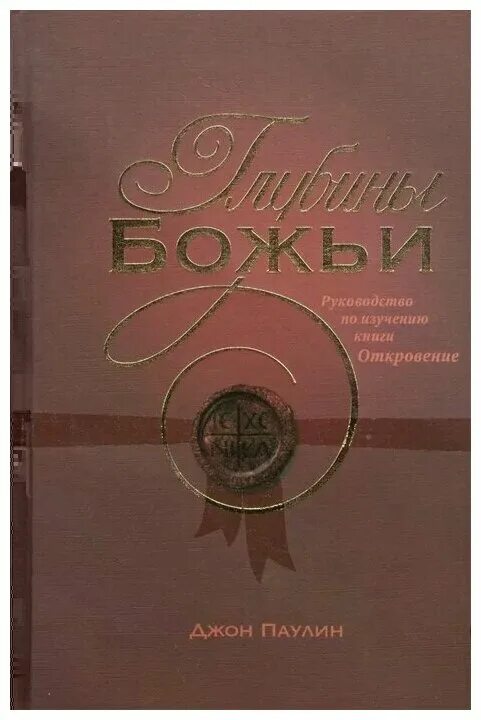 Книги откровения людям нового века. Откровение книга. Ноты откровений. Книга откровения ангелов хранителей. Книги гермеса трисмегиста.