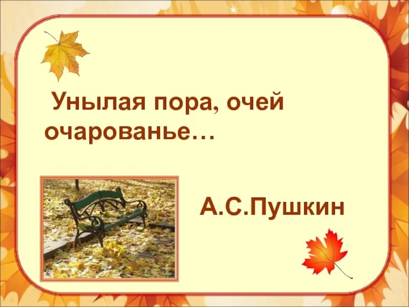 Унылая пора пушкин стихотворение слушать 4 класс. Унылая пора очей очарованье. пушкин унылая пора. унылая пора очей очарованье презентация. унылая пора пушкин презентация.