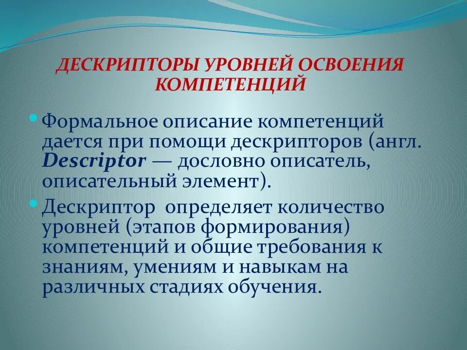 Результат освоение компетенций. Уровень освоения компетенций пример. Оценка уровня освоения общих компетенций. Дескрипторы в образовании это. Показатели характеристик компетентности.