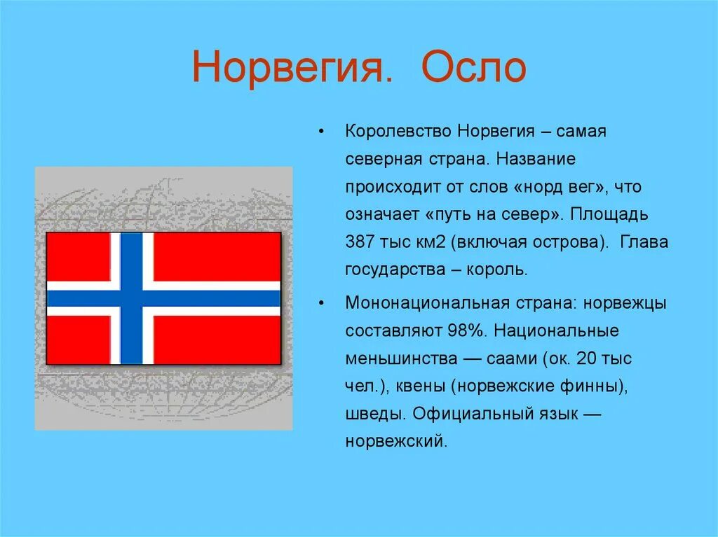 На севере европы презентация 3. Норвегия рассказ о стране 3 класс. Рассказ о Норвегии для 3 класса. Норвегия доклад. Норвегия проект.