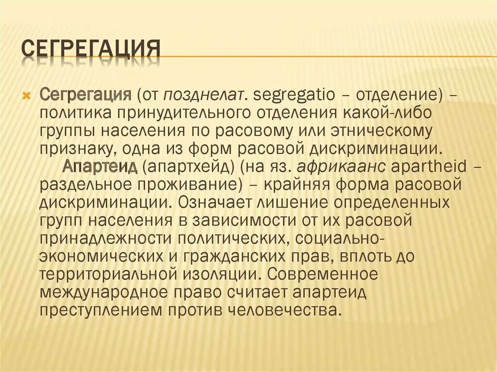 Сегрегация что это такое простыми словами. Сегрегация. Сегрегация примеры. Сегрегация это в обществознании примеры. Сегрегация презентация.