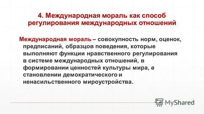 Морально нравственное регулирование. Регулирование международных отношений. Международная мораль пример. Мораль в международных отношениях.