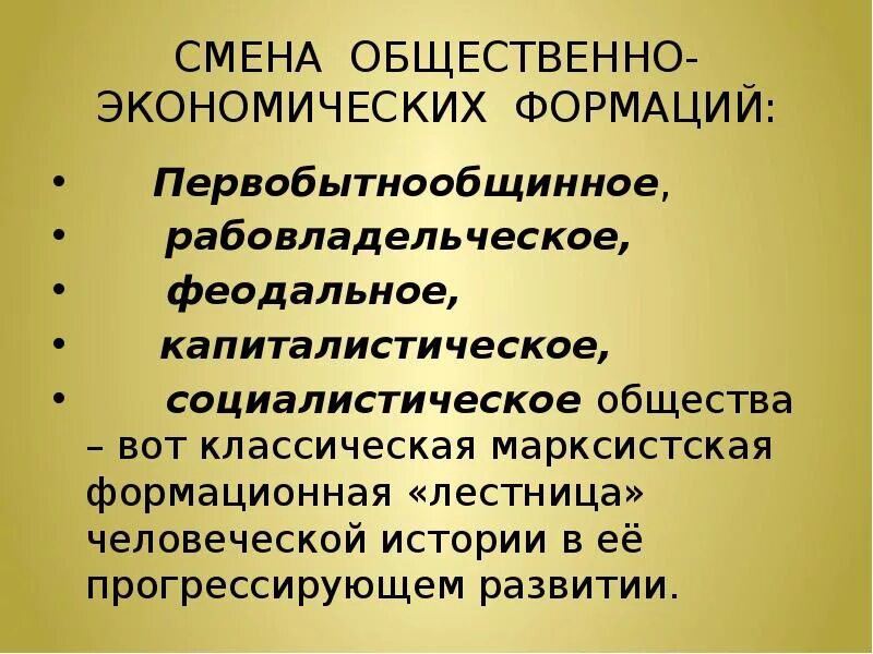 Смена общественно-экономических формаций. Первобытно общинный рабовладельческий феодальный капиталистический. Рабовладельческий феодальный капиталистический Социалистический. Рабовладельческое феодальное буржуазное.