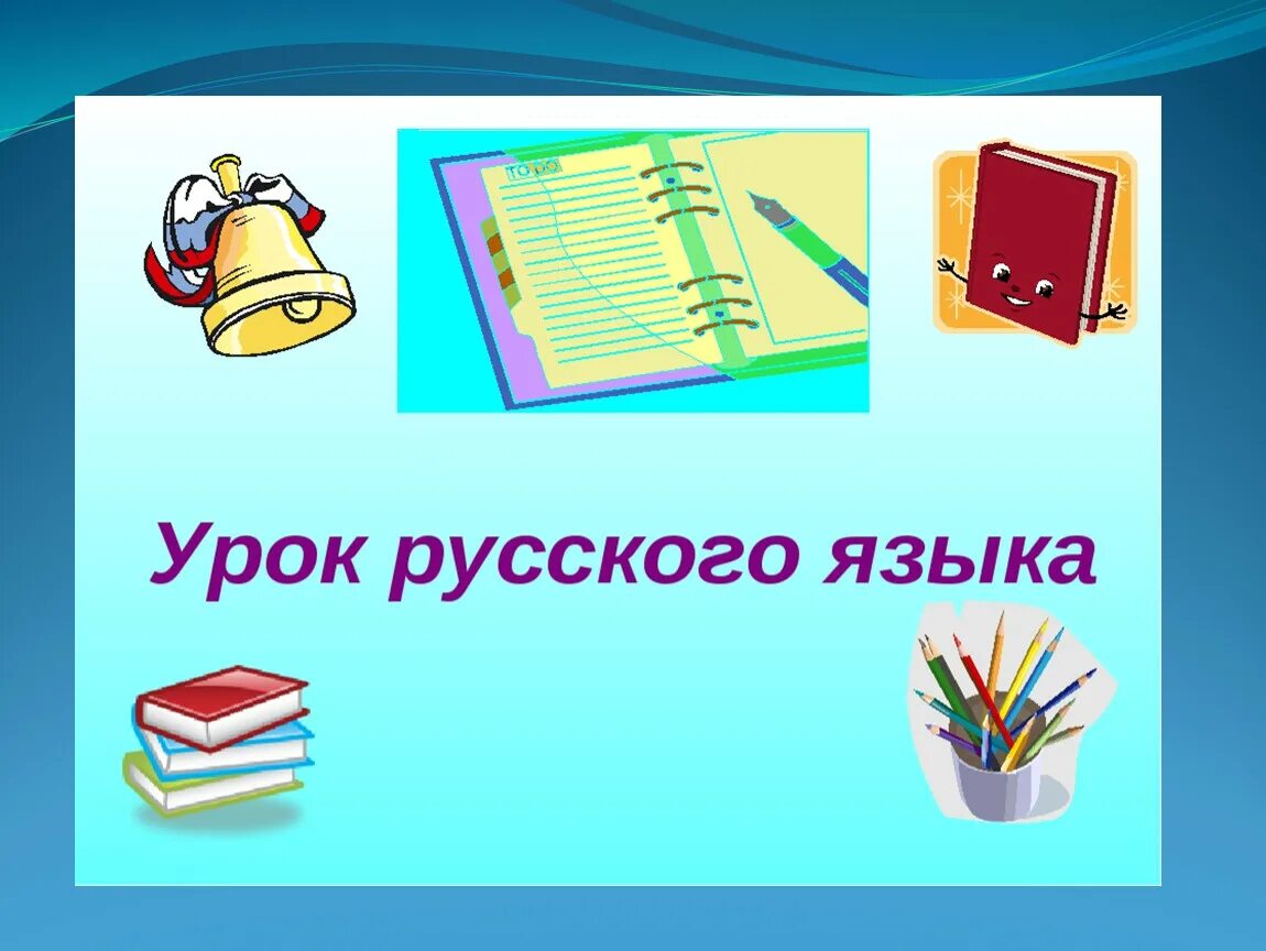 начало урока русский язык. приветствие на уроке. начало урока презентация. настрой на урок в начальной школе. открытый урок по русскому языку.