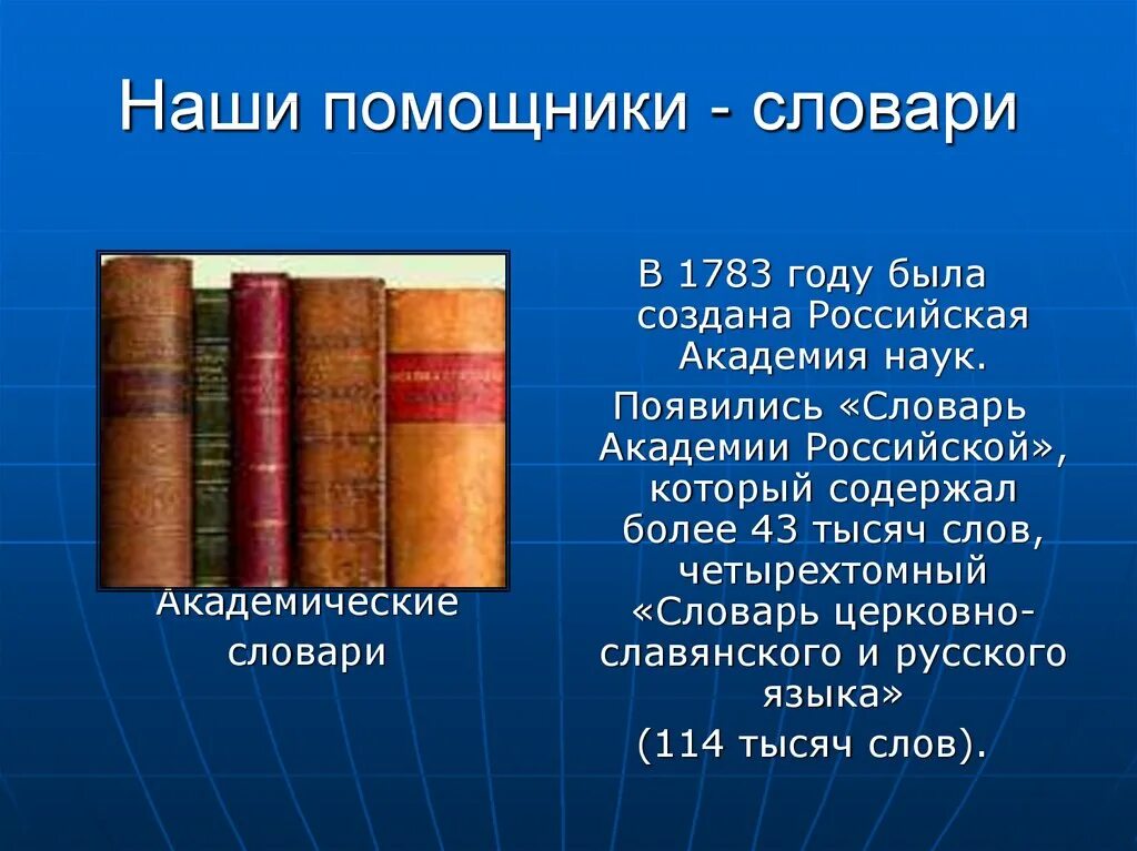 Таблица справочной литературы. Словари наши помощники презентация. Словари наши друзья и помощники. Словарь для презентации. Словари наши помощники в учёбе.