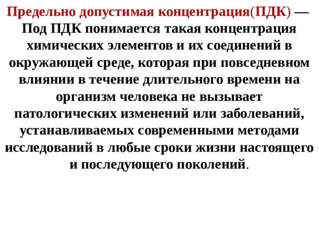 Пдк 8. Допустимая концентрация. ПДК ОБЖ 8 класс что такое. Предельно допустимая концентрация. ПДК химических элементов и их соединений в окружающей среде.