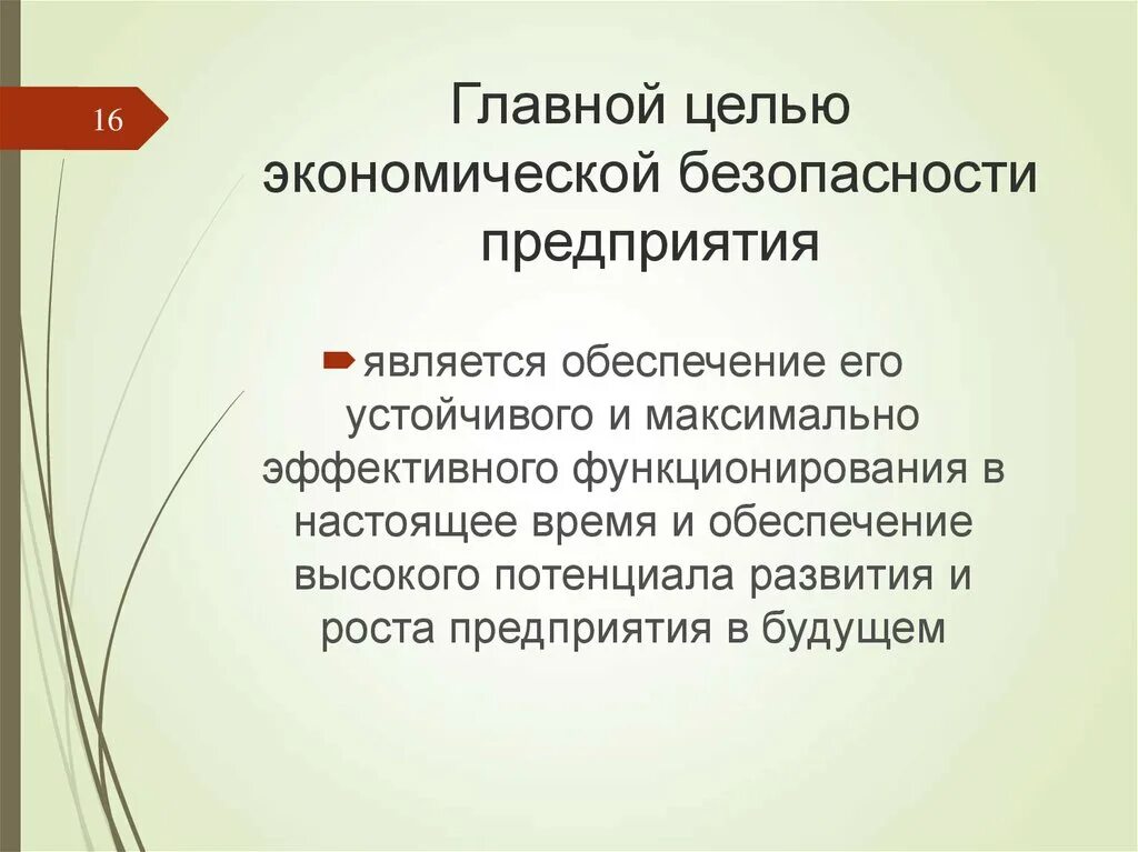 Основные цели экономической безопасности