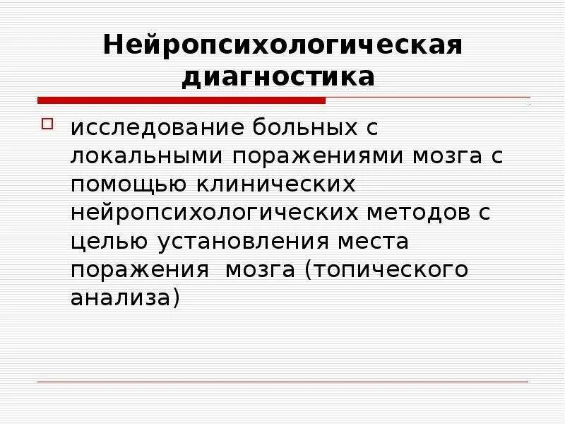 Нейропсихологическая проба реакция выбора. Нейропсихологическая диагностика. Нейропсихологическое исследование. Нейропсихологическая диагностика топический диагноз. Нейропсихологические методики исследование