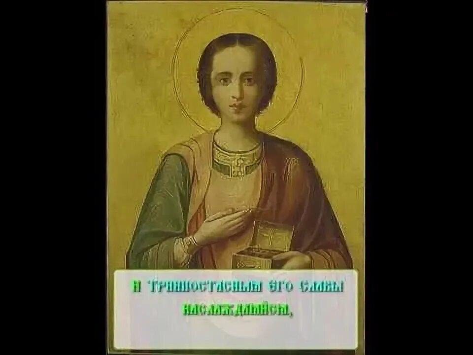 Великомученик пантелеимон свят. Песнопение пантелеймону целителю. Молитва пантелеймону целителю о здравии. Молитва великомученику пантелеймону. Акафист исцелителя пантелеймона слушать.