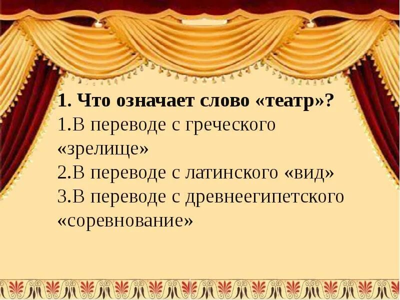 Слово театр. Театр греческое слово. Театр в переводе с греческого.