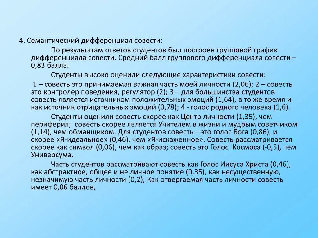 Анализ ответов студентов. Характеристика ответов студента. Характеристика совести. Дать характеристику ответу студента. Семантический дифференциал.