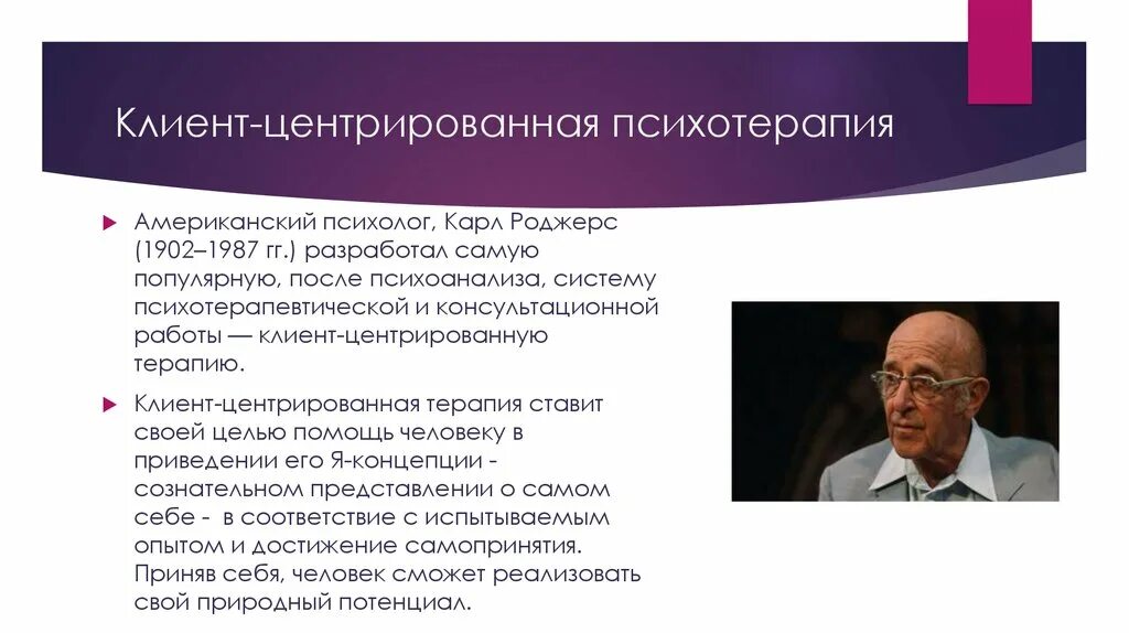 Клиент-центрированная гуманистическая психотерапия к. Роджерса. Основные принципы клиент-центрированной психотерапии к. Роджерса. Психоанализ пациента