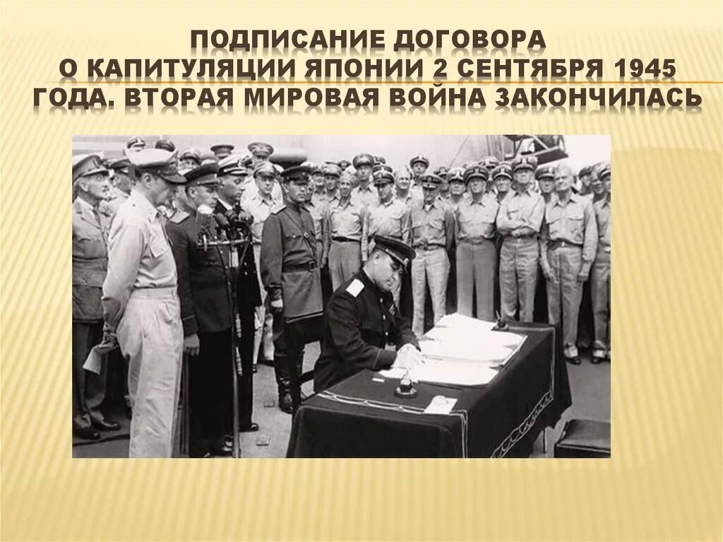 Акт капитуляции японии ссср. Подписание капитуляции Японии 2 сентября 1945 года. Окончание 2 мировой войны капитуляция Японии. 2 Сентября 1945 капитуляция Японии окончание второй мировой войны. Капитуляция Японии окончание второй мировой войны.