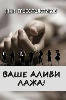 Где твое алиби