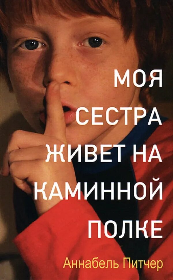 Книги аннабель питчер. Сочинение моя сестра. Моя сестра живет на каминной полке книга. Живет моя сестра она. Моя опора и любовь.