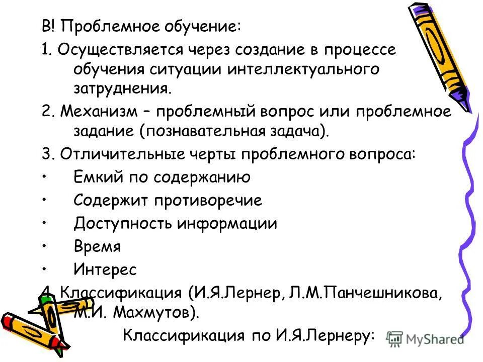 основы проблемного обучения. проблемное обучение проблемный вопрос. проблемное обучение проблемный вопрос. технология проблемного обучения. проблемное обучение на уроках.